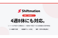 勤務シフト自動作成サービス「Shiftmation」、4週8休にも対応するシフトの「指定期間モード」を提供開始