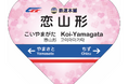【恋と言うから愛に来た。】恋山形駅のトイレ整備を応援、副駅名に鉄道本舗が誕生