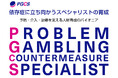 依存症対策を「特別な支援」から「当たり前の安心」へ