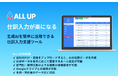 生成AIで資料を短時間・低コストで仕訳データ化できる「ALL UP」(オールアップ)ベータ版の無料モニター募集開始