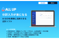会計ソフト「ALL UP」（オールアップ）ベータ版の無料モニター募集開始
