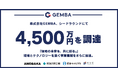 【株式会社GEMBA】製造業の現場改善DXアプリ「GEMBA」、シードラウンドにて4,500万円を調達。