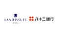 LandIssues株式会社、八十二銀行と不動産引き取り事業で提携
