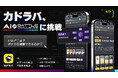 カドラバ、ポケモンカードゲーム AI Battle Challengeに参戦し、AI時代のポケカ体験に挑戦