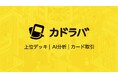 世界最大級のトレーディングカード・オールインワンアプリ「集換社」が「カドラバ」に名称変更