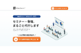 “話すこと”の不安をゼロに。セミナー登壇をプロがまるごと代行する「Webセミッ!のセミナー代行」提供開始!