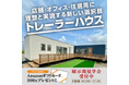トレーラーハウス相談・見学会を開催します!