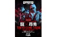 9月19日（土）、「東京ゲームショウ2026」RED DUNES GAMESブースに、THE RAMPAGEの龍・鈴木昂秀の出演が決定！
