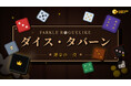 運か実力か――その一投が運命を決める。『ダイス・タバーン：運命の一投』がSteam Nextフェスに登場！