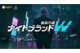 サイバーシティに名を刻め――『ナイトブラッドW：断罪の狼』Steam Nextフェス出展