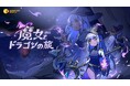 五つの元素が織り成す、新たなローグライクファンタジーRPG――『Hope of Elements ー 魔女とドラゴンの旅』体験版 配信中！