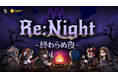 3人パーティで挑む戦略バトル――ローグライクカードSRPG『Re:Night ― 終わらぬ夜』8月5日発売！