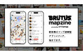 whitemapが雑誌『BRUTUS』と共同で新サービス『mapzine』を提供開始