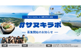 合同会社KOKYOが公益財団法人 福武財団「2026年度 瀬戸内海地域振興助成」に採択— 香川に「学び・体験・関係」をつくる6ヶ月間の地域体験・学習プログラム『#サヌキラボ』を2026年8月始動 —