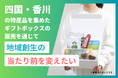 【クラファン終了まで残り5日!】四国・香川の恵みを詰め込んだギフトボックス『kokyo(コキョウ)』のクラウドファンディングを開始し新たな地域創生のカタチを提案