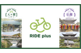 京都・宇治市に新たな観光体験を提供する電動アシスト自転車レンタルサービス「RIDE plus」が6月6日スタート