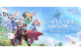 冒険放置RPG『杖と剣の伝説』事前登録5/28より開始!日本限定武器外観配布!ティザーPV&キャンペーン情報も公開。