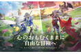 杖と剣の伝説、本日7月15日(火)より正式サービス開始、リリース記念イベント多数開催中!豪華報酬盛りだくさん!