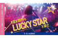 女性歌手、発掘オーディション「第1回 関西のLUCKY STARを探せ」開催決定!