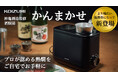 【プロも唸る熱燗を手軽に】神亀酒造監修 酒燗器「かんまかせ」第二弾!9月11日~Makuake(マクアケ)で先行予約発売開始!