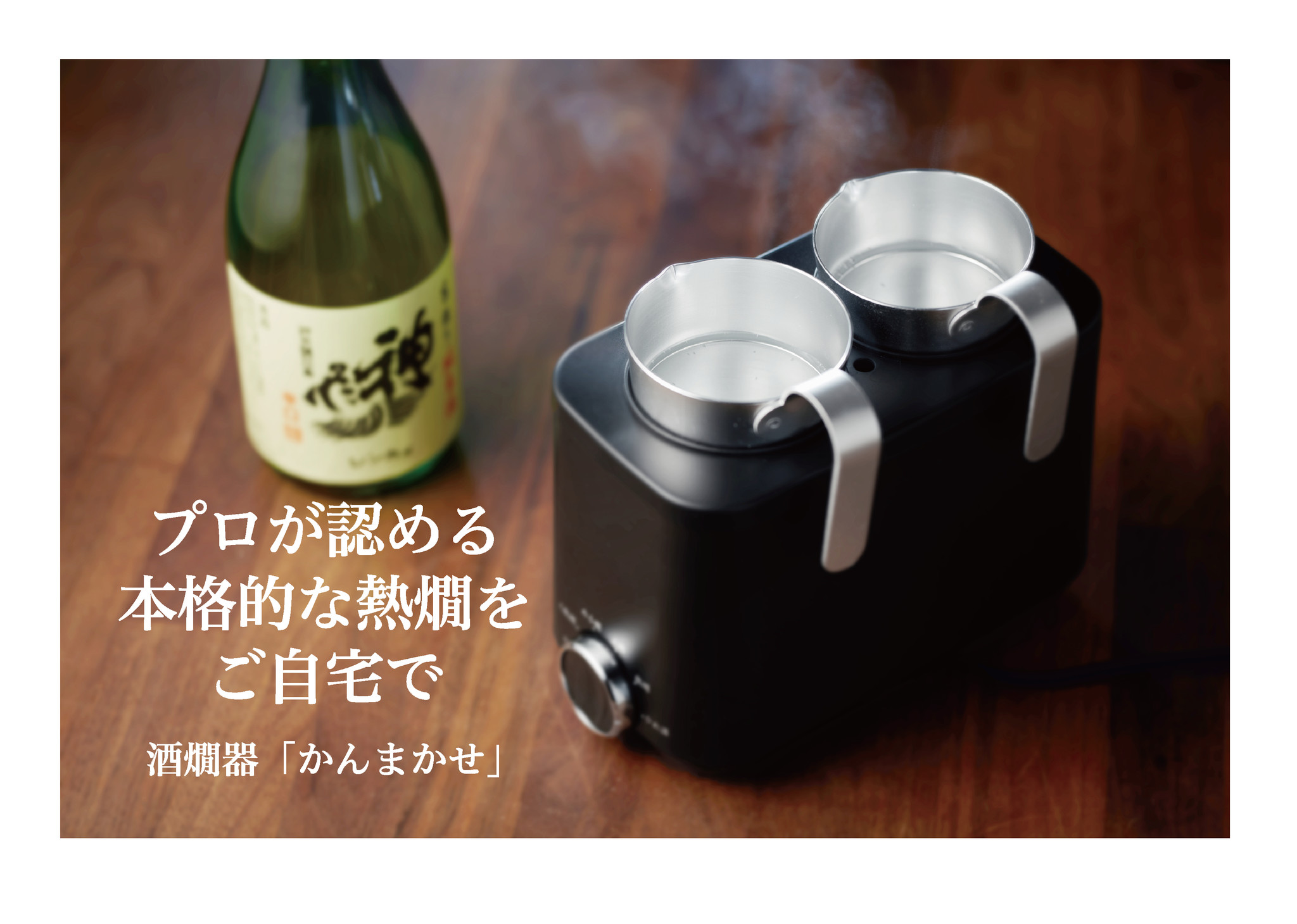 プロが認めた熱燗をご自宅で簡単に。コイズミ酒燗器『かんまかせ』が