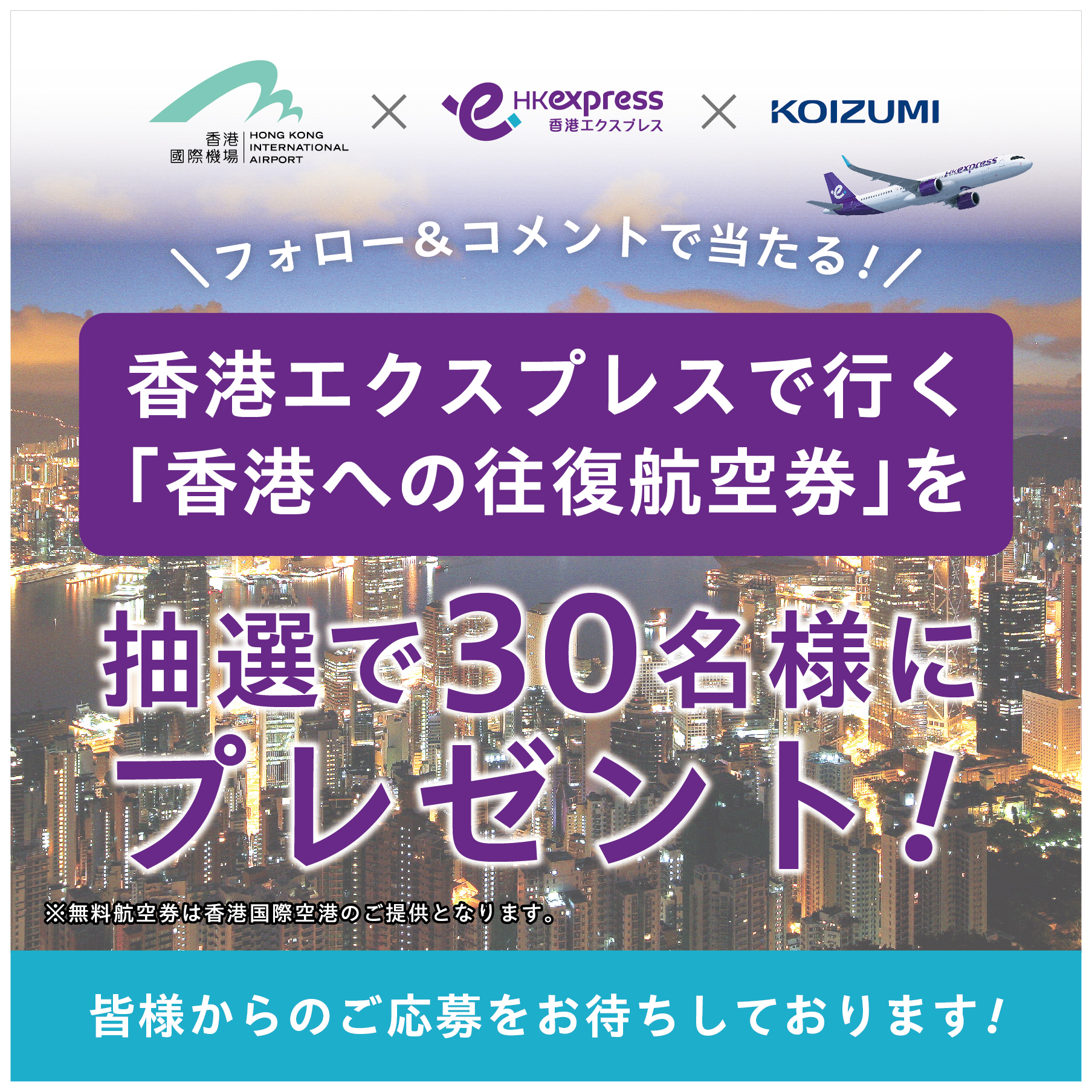 香港への往復航空券を抽選で30名様に！フォロー＆コメントで当たる