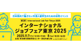 【第5回インターナショナルジョブフェア東京2025】外国人材の就職/転職、外国人材を採用したい企業、サポート企業とのマッチング展示会
