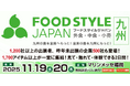 全国の食品と技術の最前線がここに！商品開発から課題解決までワンストップでサポート「FOOD STYLE JAPAN 2025 ＜九州＞」開催のお知らせ