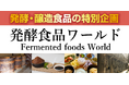 「FOOD STYLE JAPAN 2025 ＜中部＞」内にて特別企画『発酵食品ワールド』を実施いたします。