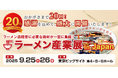 第20回開催記念!国内最大級!ラーメン業界専門の商談展示会「ラーメン産業展 in Japan」を東京ビッグサイトで開催します。
