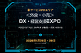 【出展者募集中】業務支援・販促支援の特別出展エリア＜外食・小売＞経営支援EXPO