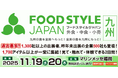 西日本最大級“食”の総合展示会「FOOD STYLE JAPAN 2025 ＜九州＞」開催間近！課題解決と新たな商談創出へ ―開催初日はオープニングセレモニーを実施いたします―