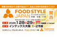 関西2府4県から全国の逸品まで、食品と技術の最前線がここに！「FOOD STYLE JAPAN 2026 ＜関西＞」をインテックス大阪で開催します。