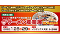 関西最大級！ラーメン業界専門の商談展示会「ラーメン産業展 in Kansai」をインテックス大阪 1・2号館で開催します。