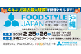 沖縄から食の最新トレンドを発信！「FOOD STYLE JAPAN 2026 ＜沖縄＞」4年ぶりに過去最大規模で開催決定！