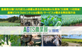農業産出額1兆円越えの規模を誇る全国有数の生産地『北関東』で初開催が決定！ 「AGTS農業展 in 群馬」
