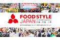 ≪出展者募集≫外食・中食・小売業界の販路開拓ができる商談展示会「FOOD STYLE JAPAN」