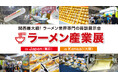 ≪出展者募集≫ラーメン業界専門の販路開拓・拡大のための商談展示会「ラーメン産業展」