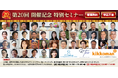 「FOOD STYLE JAPAN 2025 <東京>/ラーメン産業展 in Japan」第20回開催記念 特別セミナー実施のお知らせ