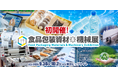 食品包装資材と機械・サービスが一堂に集まる専門展示会「食品包装資材＆機械展」を初開催― 食品業界のための展示会「FOOD STYLE JAPAN」と同時開催。業界の垣根を越える企画 ―