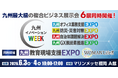 九州のイノベーションを牽引し続ける九州最大級の複合ビジネス展示会「九州イノベーションWEEK」6月3日（水）・4日（木）開催