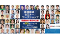 【聴講無料】九州イノベーションWEEKにて、8つの基調講演を含む約50セッションのセミナー／ワークショップを会場内で実施