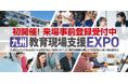 【初開催】校務DX・保育DX・教育ICTの最新動向が福岡に集結。「九州教育現場支援EXPO」6月3日（水）・4日（木）開催。