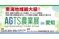 人手不足・高温対策・省人化に応える先端技術が集結 「AGTS農業展 in 愛知」2026年6月開催