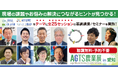 【聴講無料】高温対策・人材確保・販路拡大・スマート農業のヒントがここに！「AGTS農業展 in 愛知」全25セッションの基調講演・セミナーを実施