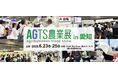 6月23日（火）開幕！約170社が出展、25セッションのセミナーを実施。見どころ満載「AGTS農業展 in 愛知」