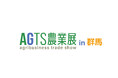 北関東の農業課題解決を加速する商談展示会「AGTS農業展 in 群馬」2026年12月にGメッセ群馬で開催。生産・栽培から収穫・加工・流通販売まで内容を強化して出展社を募集中
