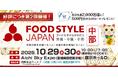 中部地域最大級!「FOOD STYLE JAPAN 2025 <中部>」好評につき第2回開催のお知らせ