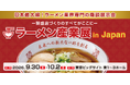 ラーメン業界専門展示会「ラーメン産業展 in Japan」、9月30日（水）より3日間、東京ビッグサイトで開幕！