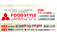 7年ぶりに3日間へ規模を拡大！「FOOD STYLE JAPAN 2026 ＜東京＞」9月30日（水）～10月2日（金）開催